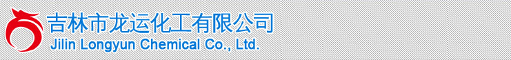 吉林市龙运化工有限公司